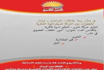 حركة تنوير تنظم ندوة فكرية بمدينة مكناس