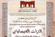 المركب الثقافي والفني لجمعية الإسماعيلية الكبرى بمكناس يحتضن ندوة حول التراث العيساوي