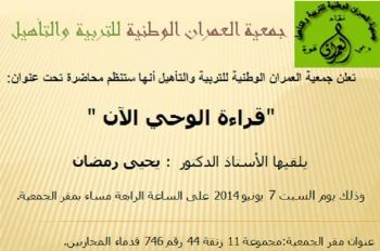 الدكتور يحيى رمضان يلقي محاضرة علمية بمكناس تحت عنوان: قراءة الوحي الآن