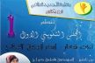 منظمة التجديد الطلابي فرع مكناس تنظم المجلس التكويني الأول تحت شعار: استراتيجية النجاح