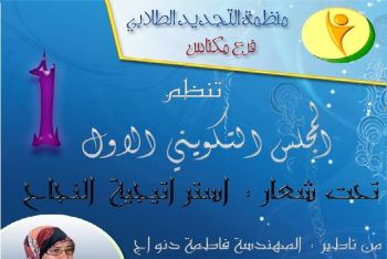 منظمة التجديد الطلابي فرع مكناس تنظم المجلس التكويني الأول تحت شعار: استراتيجية النجاح