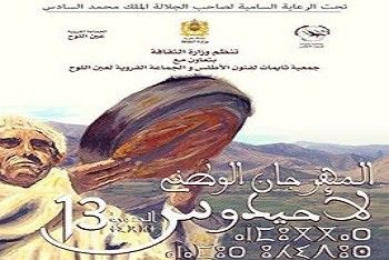 عين اللوح تحتضن مهرجان احيدوس في دورته الثالثة عشرة