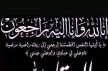 تعزية في وفاة الزميل محمد بن بابا العلوي قلم رسالة الأمة بمكناس