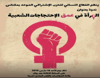 الحزب الإشتراكي الموحد ينظم بمكناس ندوة بعنوان: المرأة في عمق الإحتجاجات الشعبية