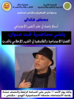 الأستاذ مصطفي شكدالي يلقي محاضرة في مكناس حول قضية الطابو في المشهد الإعلامي المغربي