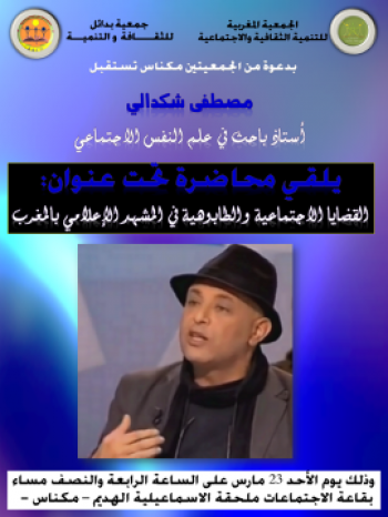 الأستاذ مصطفي شكدالي يلقي محاضرة في مكناس حول قضية الطابو في المشهد الإعلامي المغربي