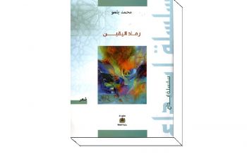 جمعية أصدقاء الخزانة الوسائطية بمكناس تنظم لقاء دراسيا حول ديوان: رماد اليقين للشاعر محمد بلمو