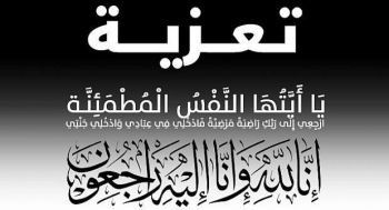 تعزية في وفاة والدة الزميل أحمد بلبل