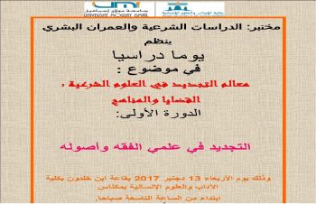 كلية الآداب مكناس تنظم يوما دراسيا في موضوع : معالم التجديد في العلوم الشرعية