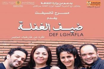 فرقة تانسيفت تعرض مسرحيتها ''ضيف الغفلة'' بالمركز الثقافي محمد المنوني بمكناس