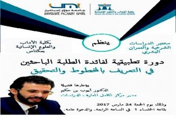 كلية الآداب بمكناس تنظم دورة تطبيقية لفائدة الطلبة الباحثين في التعريف بالمخطوط والتحقيق