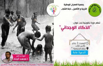 جمعية العمران الوطنية للتربية و التأهيل تنظم بمكناس دورة تكوينية تحت عنوان: الذكاء الوجداني