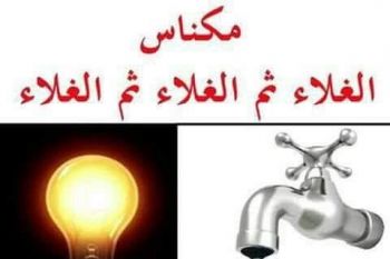 فعاليات تدعوا للإحتجاج على الوكالة المستقلة لتوزيع الماء والكهرباء بمكناس بسبب غلاء الفواتير