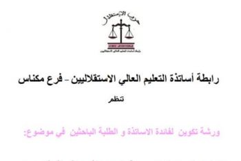 ورشة بمكناس حول موضوع
