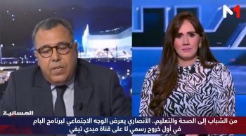 من الشباب إلى الصحة والتعليم.. الأنصاري يعرض الوجه الاجتماعي لبرنامج البام في أول خروج رسمي له على قناة ميدي1 تيفي