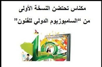 مكناس تحتضن النسخة الأولى من “السامبوزيوم الدولي للفنون”