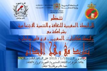 رابطة كاتبات المغرب فرع فاس-بولمان تنظم أمسية ثقافية تحت عنوان: تغاريد في وهج الإبداع