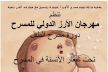 خنيفرة تنظم الدورة الثالثة لمهرجان الأرز الدولي للمسرح