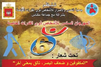 مكناس تستعد لاحتضان فعاليات المهرجان السادس للأشخاص ذوي القدرات الخاصة
