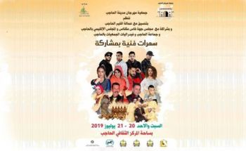الحاجب تستعد لتنظيم مهرجانها بمشاركة ألمع نجوم الفن الشبابي والشعبي