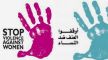 مكناس تحتضن ندوة حول موضوع: العنف ضد النساء أية إستراتيجية لمعالجة الظاهرة؟