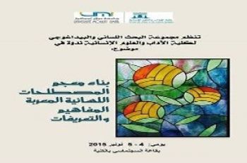 كلية الآداب بمكناس تحتضن ندوة في موضوع : بناء معجم المصطلحات اللسانية المعربة