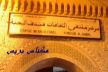 فندق الحنة بقبة السوق: تحفة مكناسية رائعة تحتاج للتعريف، صور