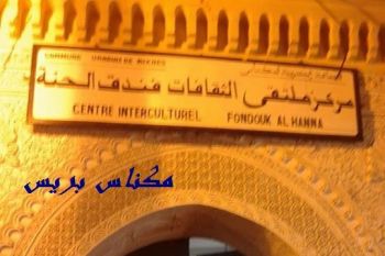 فندق الحنة بقبة السوق: تحفة مكناسية رائعة تحتاج للتعريف، صور