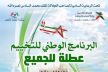 إنطلاق المرحلة الأولى من البرنامج الوطني للتخييم بعمالة مكناس