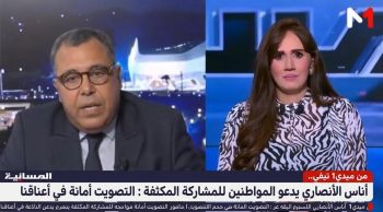 من ميدي1 تيفي.. أناس الأنصاري يدعو المواطنين للمشاركة المكثفة : التصويت أمانة في أعناقنا