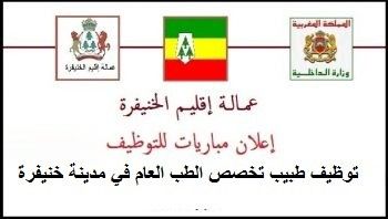 الإعلان عن تنظيم مباراة لتوظيف طبيب تخصص الطب العام في مدينة خنيفرة 