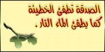 فوائد الصدقة