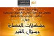جامعة سيدي محمد بن عبد الله بفاس تنظم يوما دراسيا حول: مشكلات الحضارة وسؤال القيم