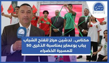 بالفيديو.. عامل عمالة مكناس يدشن مركزا لتفتح الشباب بباب بوعماير