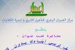 الأستاذ عبد المجيد الوكيلي يلقي محاضرة في مكناس تحت عنوان: كيف تربي أبناءك بدون قلق