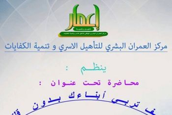الأستاذ عبد المجيد الوكيلي يلقي محاضرة في مكناس تحت عنوان: كيف تربي أبناءك بدون قلق