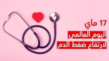 هذه استعدادات المديرية الجهوية للصحة بجهة فاس مكناس لتخليد اليوم العالمي لارتفاع ضغط الدم