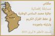 المسجد الأعظم بمكناس يحتضن المسابقة الإقصائية في القرآن الكريم لعام 1436