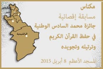 المسجد الأعظم بمكناس يحتضن المسابقة الإقصائية في القرآن الكريم لعام 1436