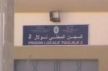 الموظفون بالمؤسسات السجنية بمكناس مستاؤون من قرار توقيف زميلهم بسجن تولال 2