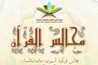 مؤسسة فريد الأنصاري للأبحاث والدراسات بمكناس تنظم مجالس قرآنية خاصة بالنساء