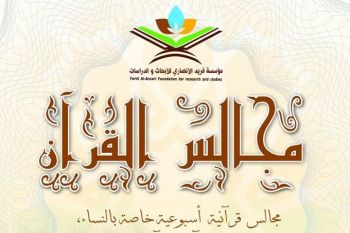 مؤسسة فريد الأنصاري للأبحاث والدراسات بمكناس تنظم مجالس قرآنية خاصة بالنساء