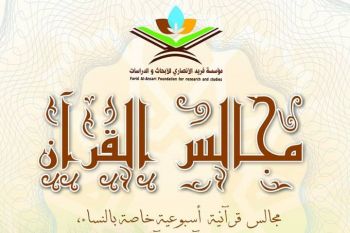  مؤسسة فريد الأنصاري للأبحاث والدراسات بمكناس تنظم مجالس قرآنية خاصة بالنساء