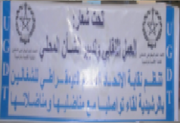 نقابة الإتحاد العام الديمقراطي للشغالين تعقد لقاء تواصليا بالرشيدية