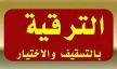 نتائج الترقي لأساتذة الابتدائي والإعدادي بالاختيار 2012 والتسقيف 2013
