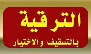 نتائج الترقي لأساتذة الابتدائي والإعدادي بالاختيار 2012 والتسقيف 2013 