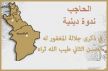 مسجد التقوى ببلدية الحاجب يحتضن ندوة دينية بمناسبة الذكرى 16 لوفاة الملك الحسن الثاني