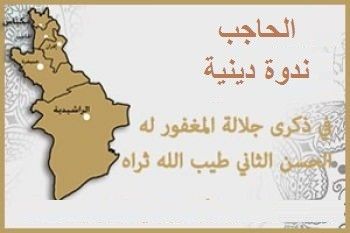 مسجد التقوى ببلدية الحاجب يحتضن ندوة دينية بمناسبة الذكرى 16 لوفاة الملك الحسن الثاني