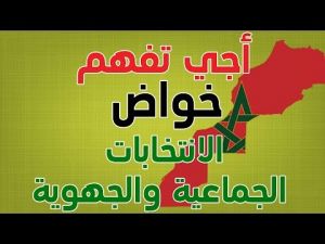 أجي تفهم خواض الانتخبات الجماعية و الجهوية