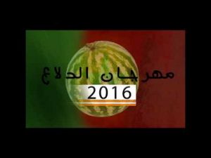الدورة الثانية من مهرجان الدلاع بمجاط 2016
